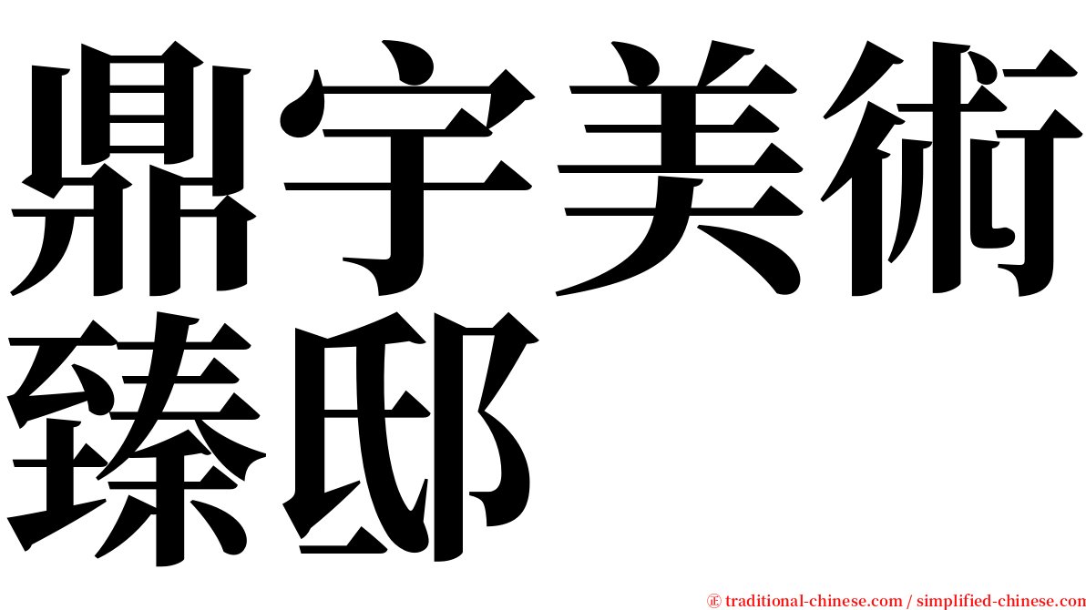 鼎宇美術臻邸 serif font