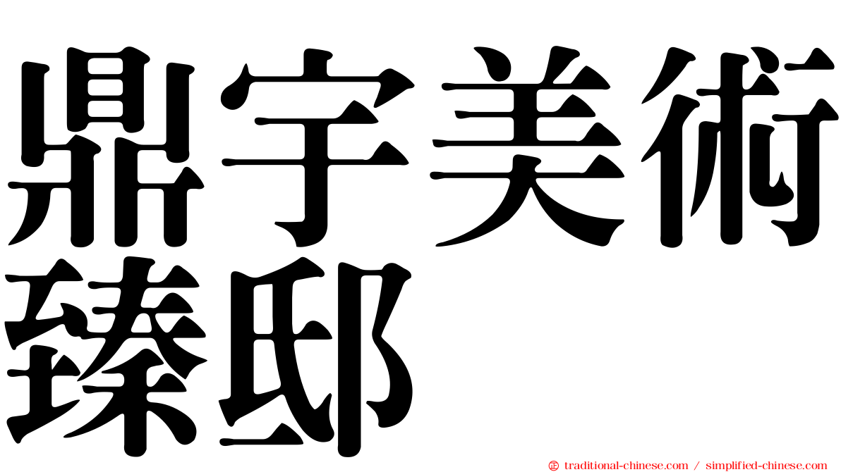 鼎宇美術臻邸