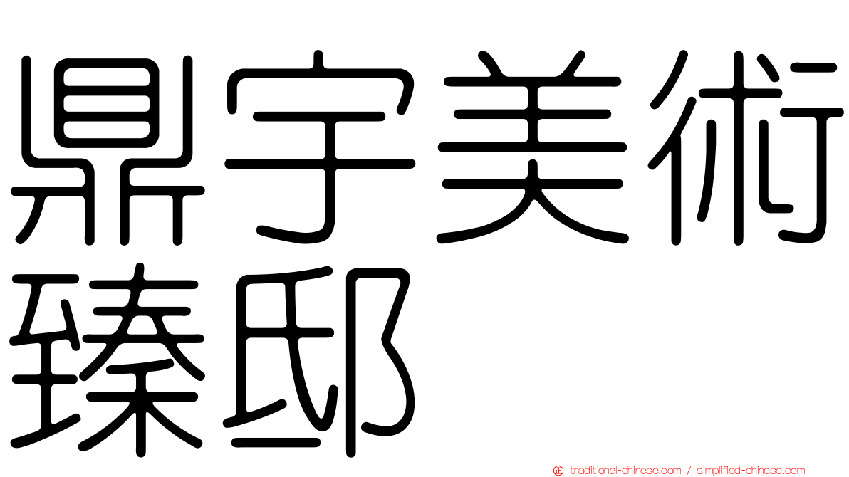 鼎宇美術臻邸