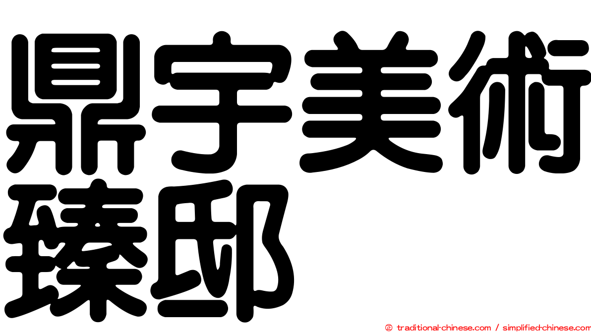 鼎宇美術臻邸