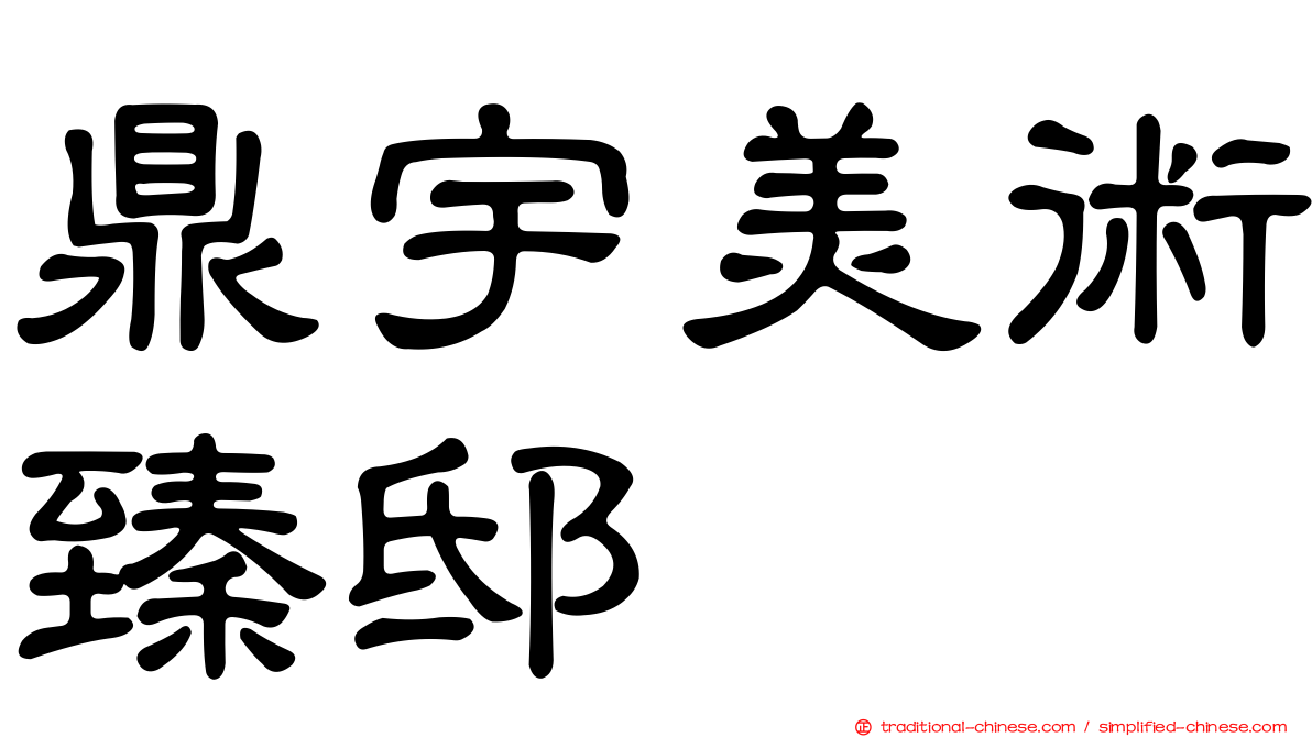 鼎宇美術臻邸