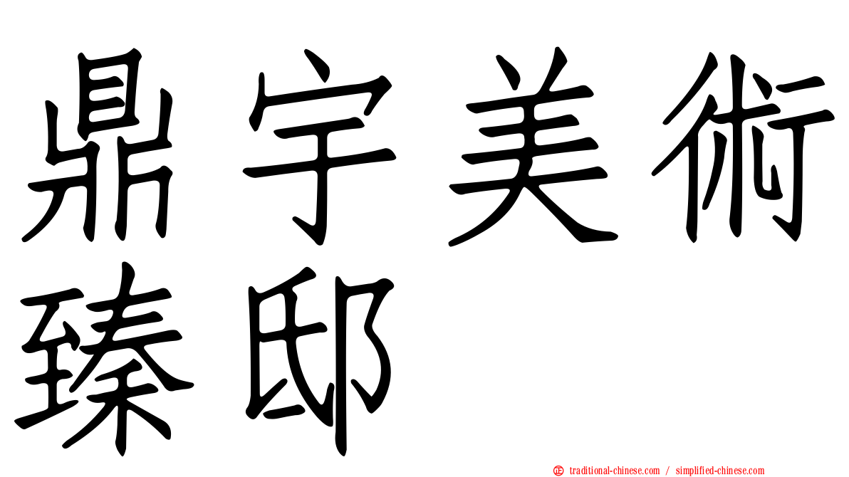 鼎宇美術臻邸