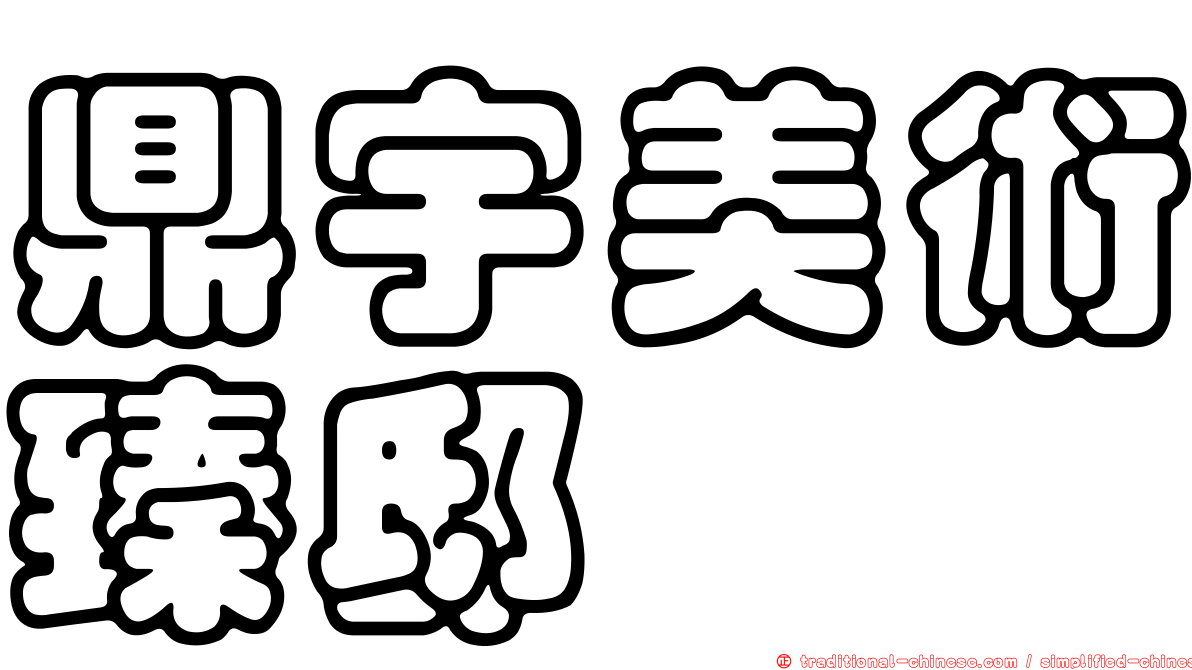鼎宇美術臻邸
