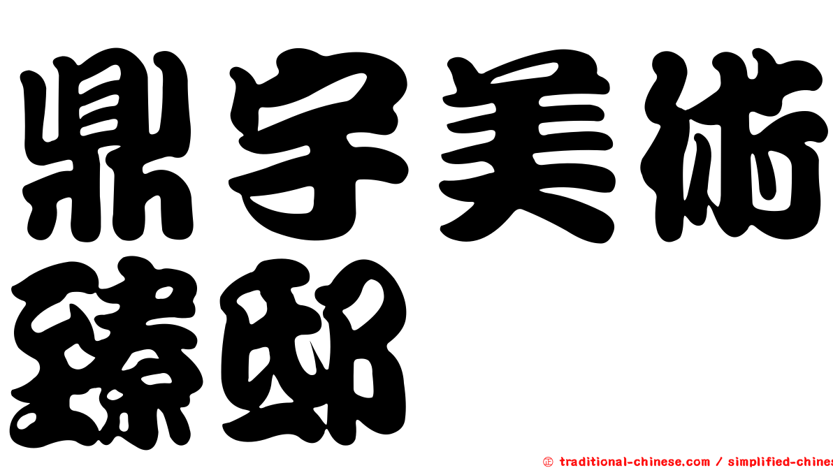 鼎宇美術臻邸