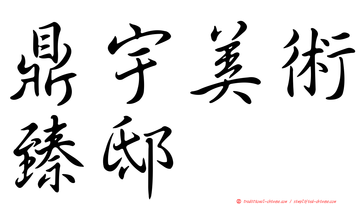 鼎宇美術臻邸