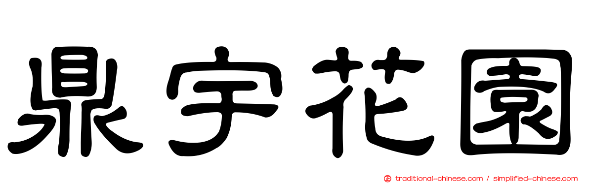 鼎宇花園