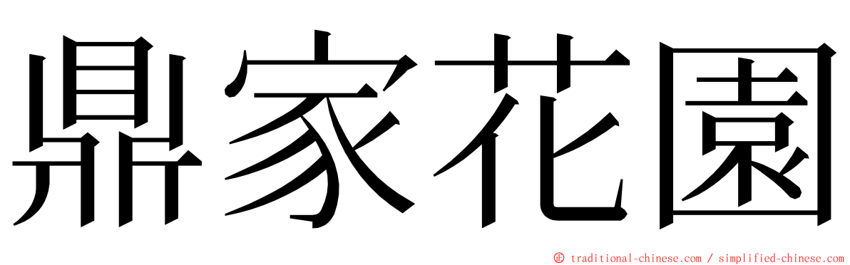 鼎家花園 ming font