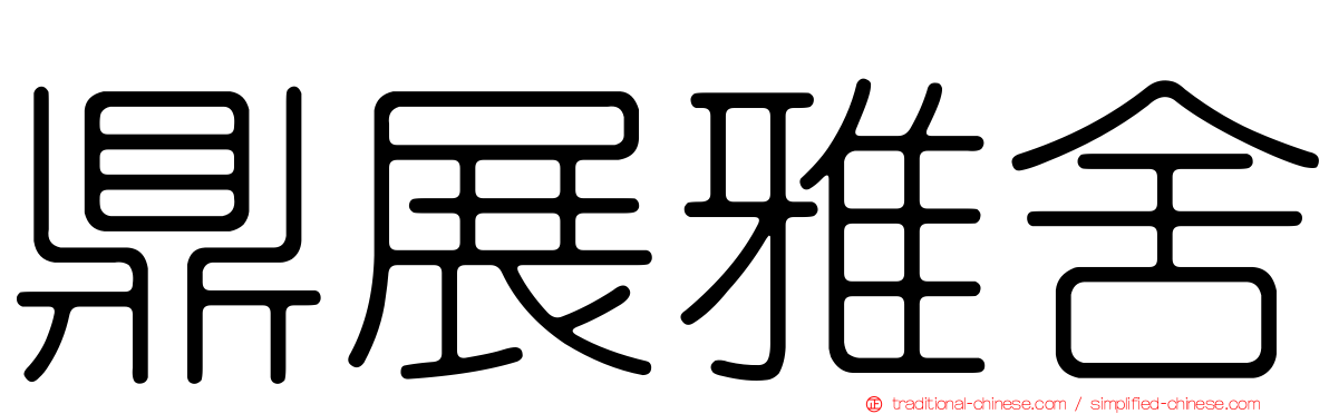 鼎展雅舍