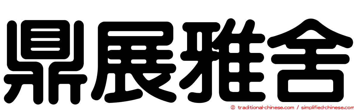 鼎展雅舍