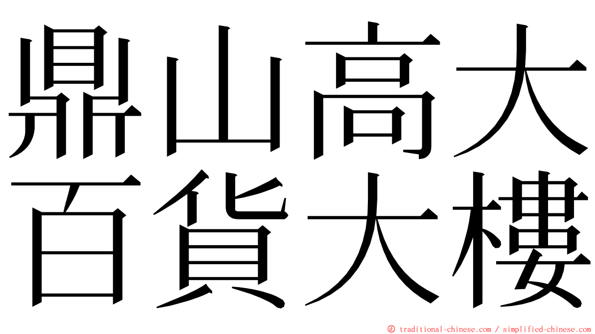 鼎山高大百貨大樓 ming font