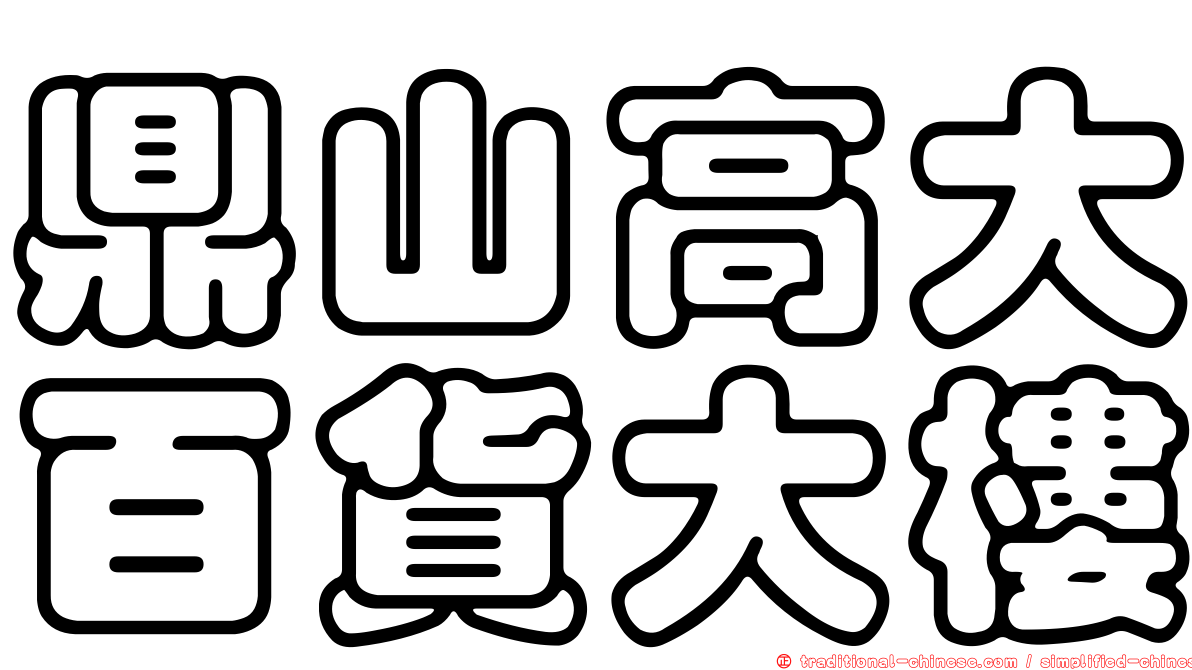 鼎山高大百貨大樓