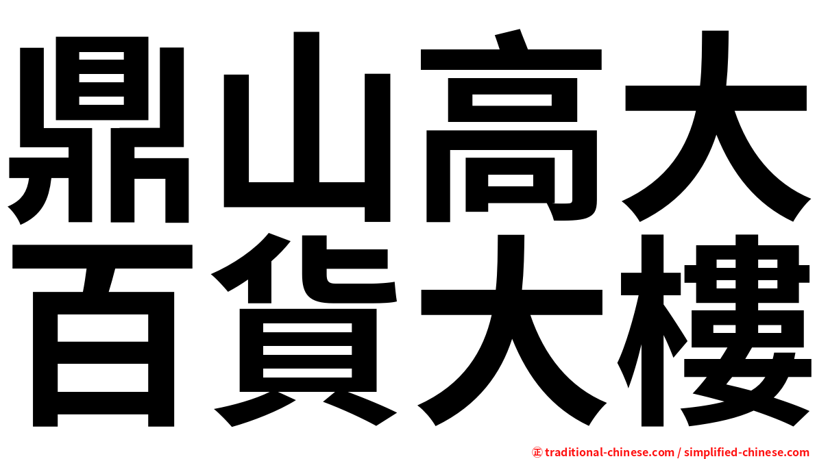鼎山高大百貨大樓