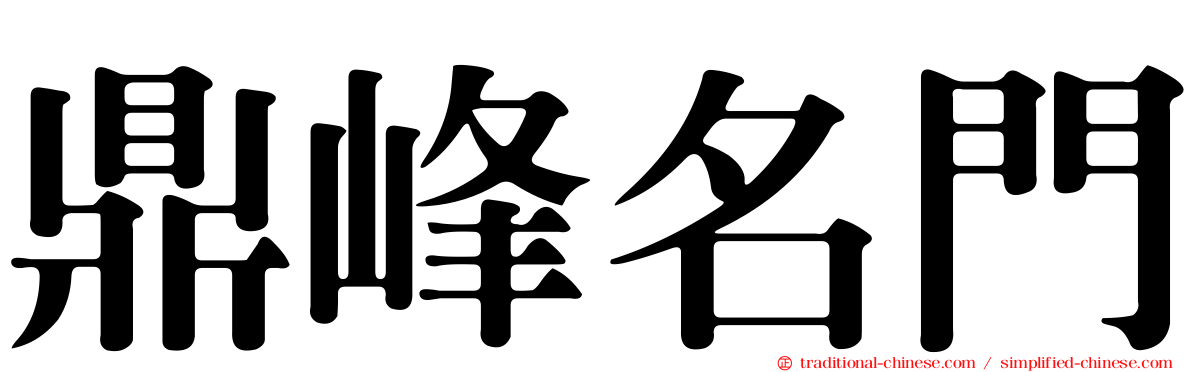 鼎峰名門