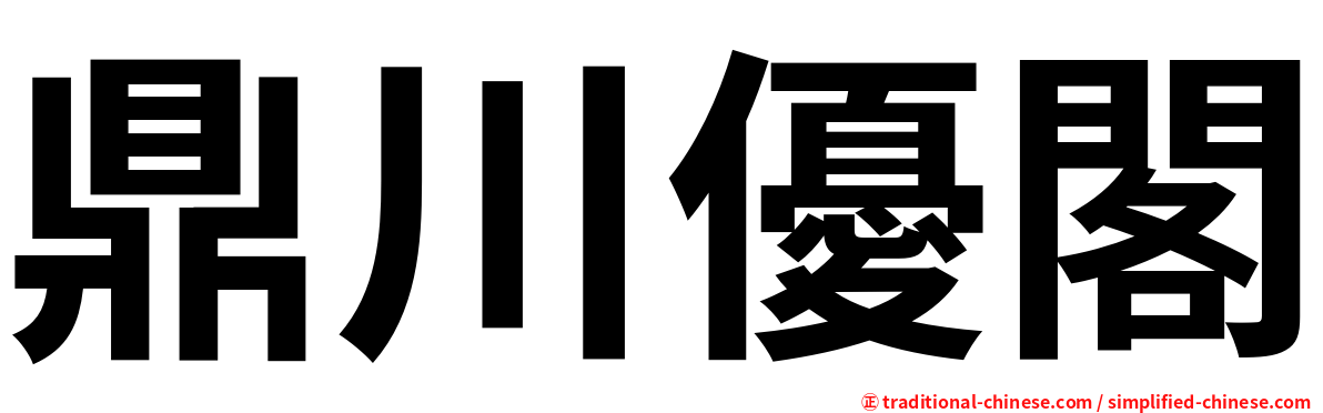鼎川優閣