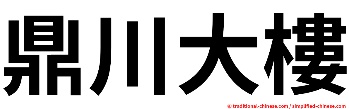 鼎川大樓