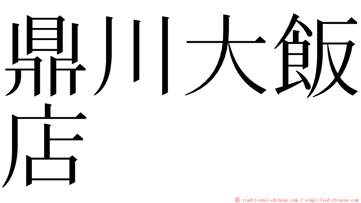 鼎川大飯店 ming font