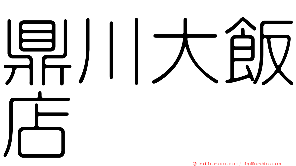 鼎川大飯店