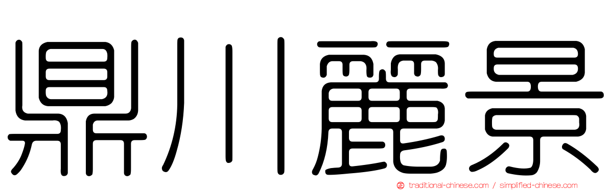 鼎川麗景