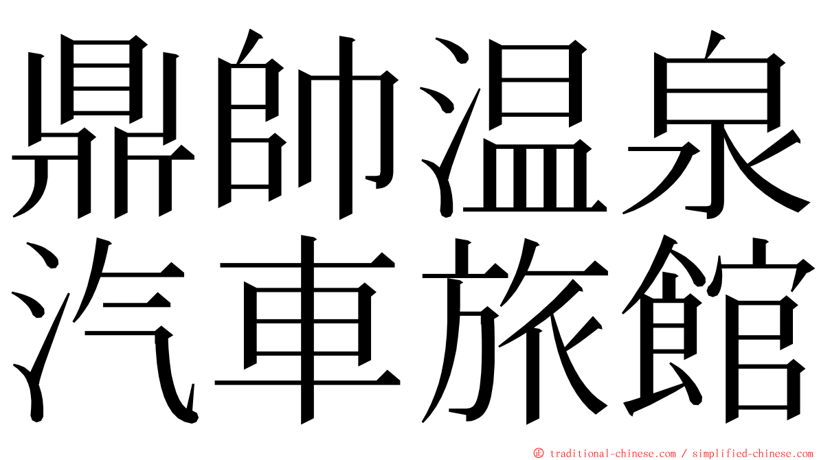 鼎帥温泉汽車旅館 ming font