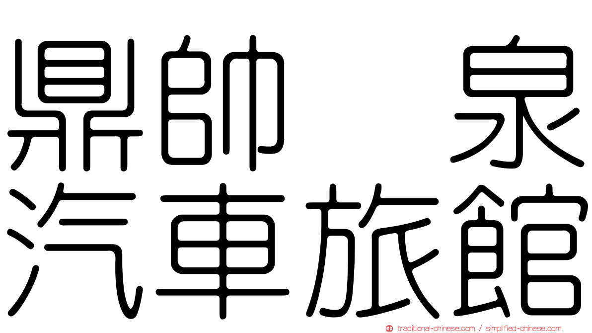 鼎帥温泉汽車旅館