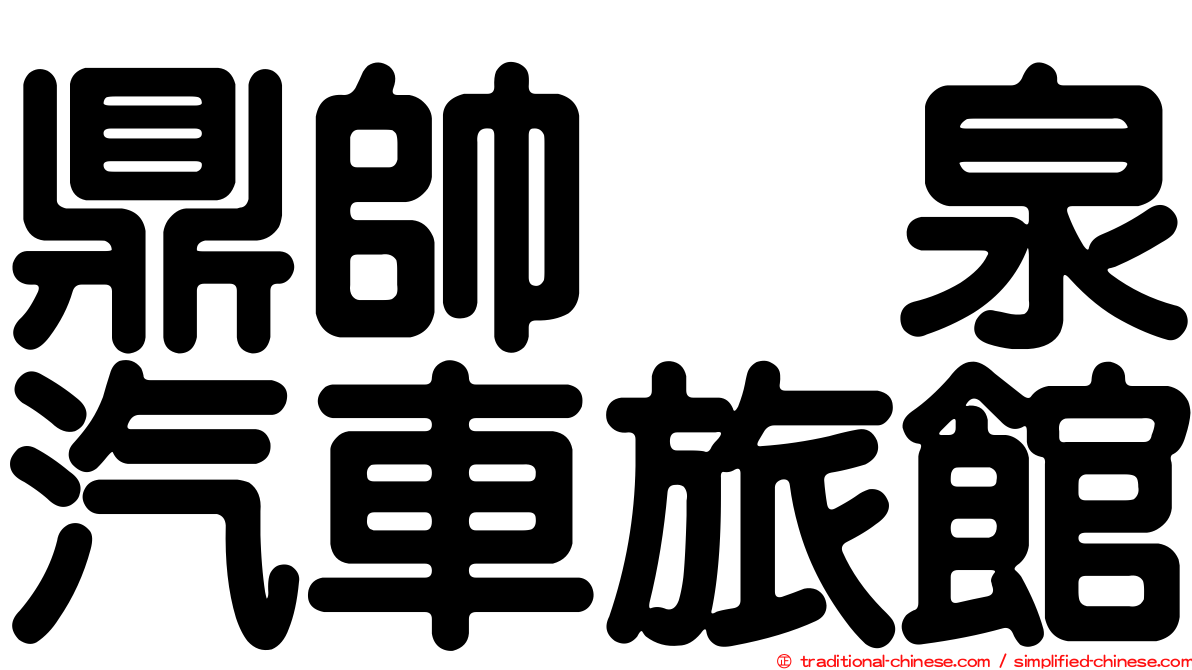 鼎帥温泉汽車旅館