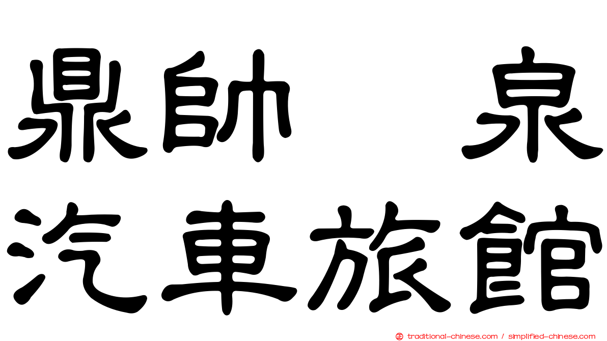 鼎帥温泉汽車旅館