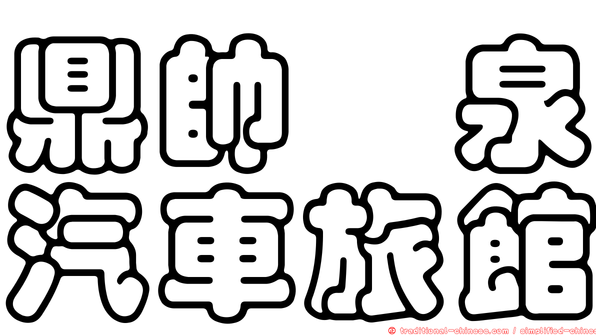 鼎帥温泉汽車旅館