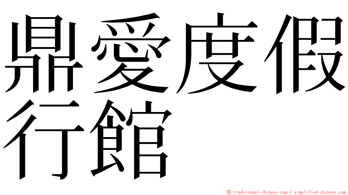 鼎愛度假行館 ming font