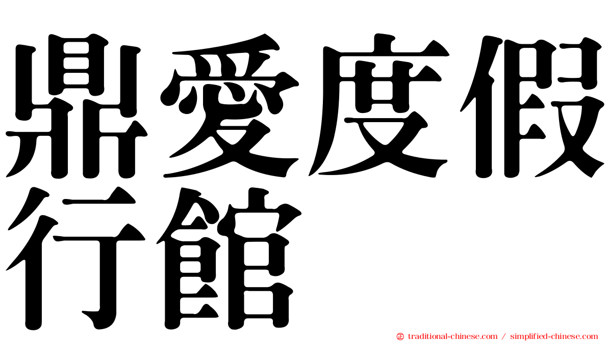 鼎愛度假行館