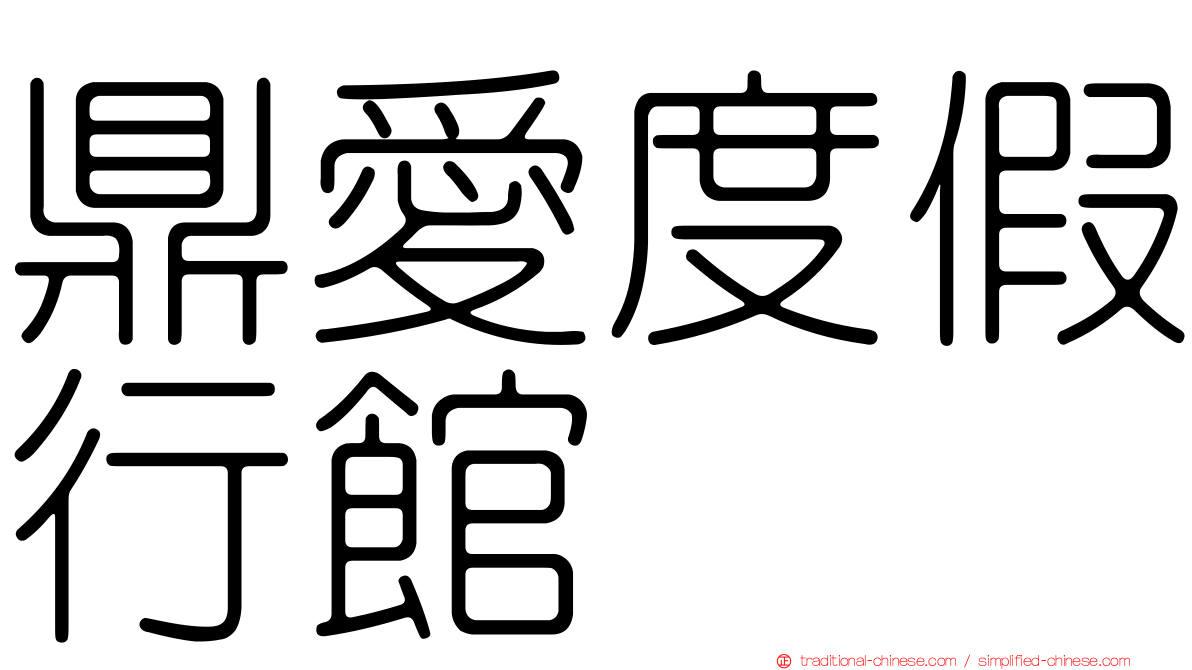 鼎愛度假行館