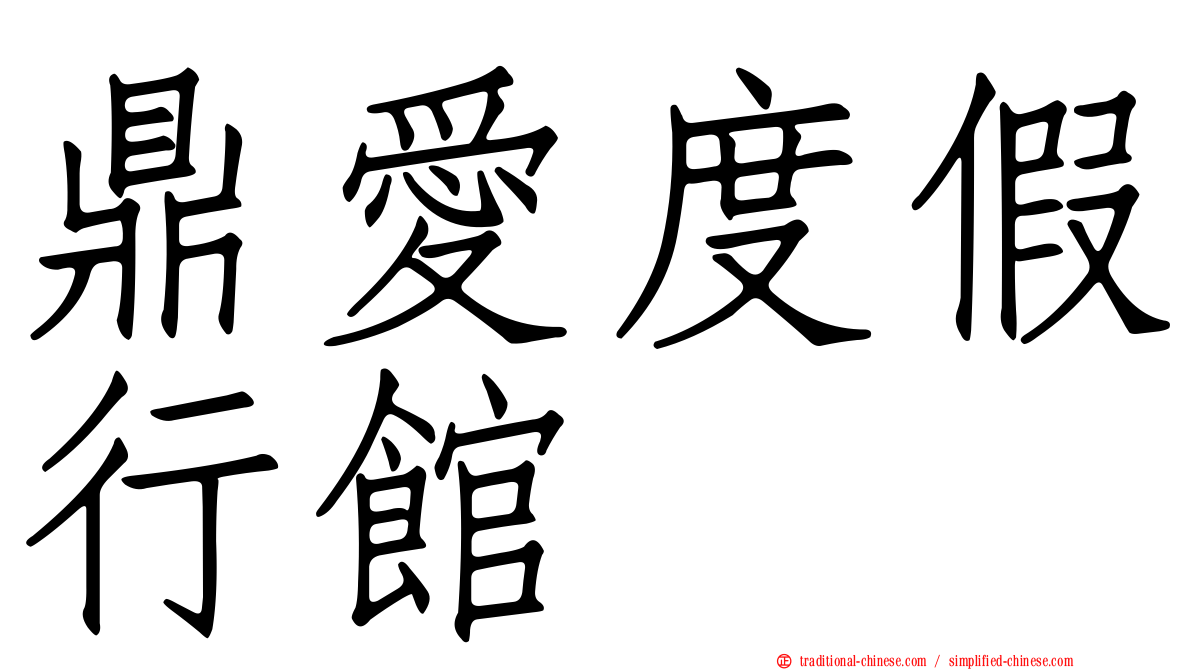 鼎愛度假行館