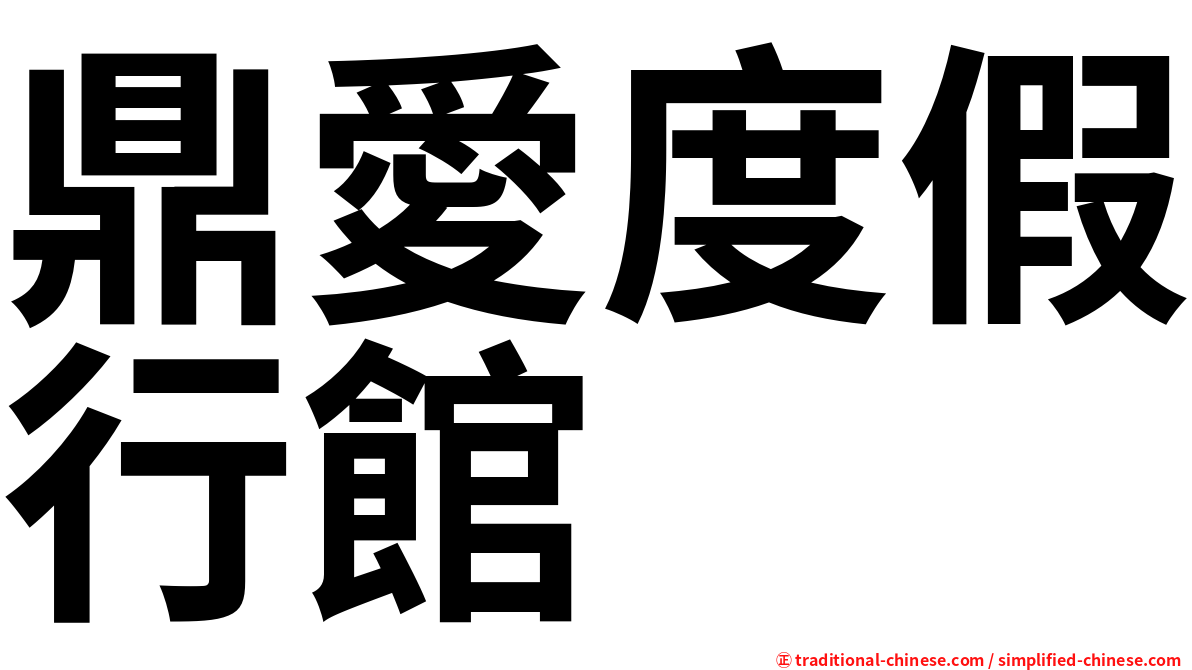 鼎愛度假行館