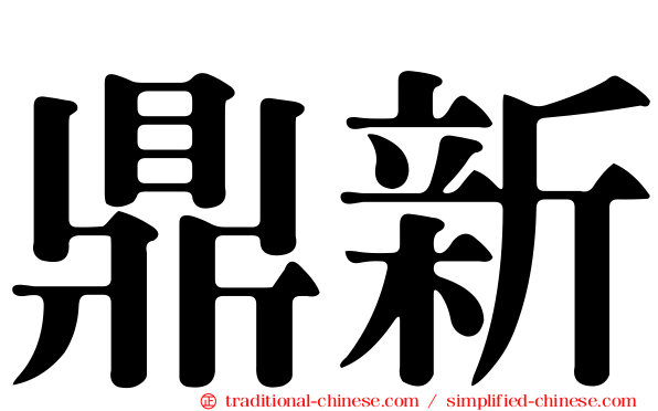 鼎新