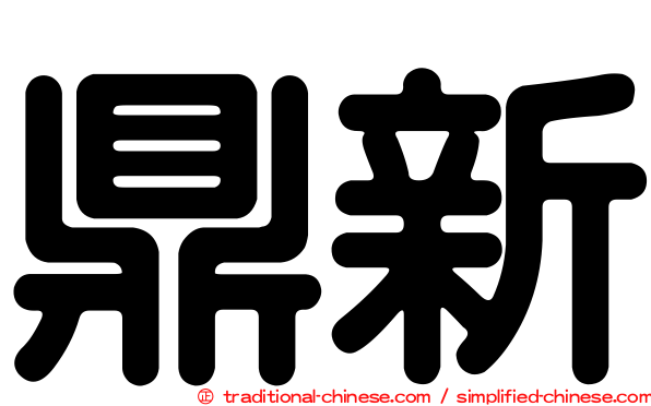 鼎新