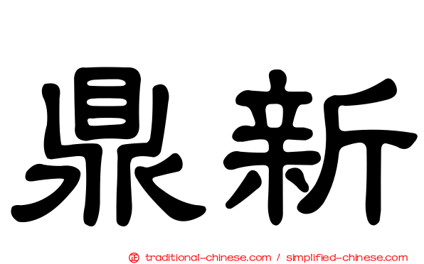 鼎新