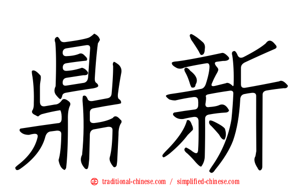 鼎新