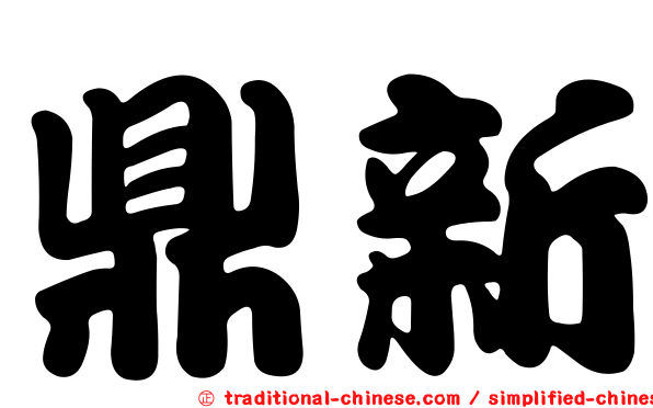 鼎新