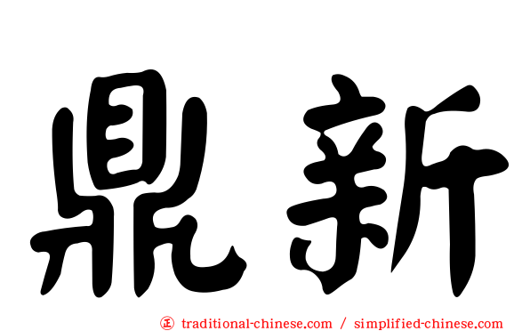 鼎新