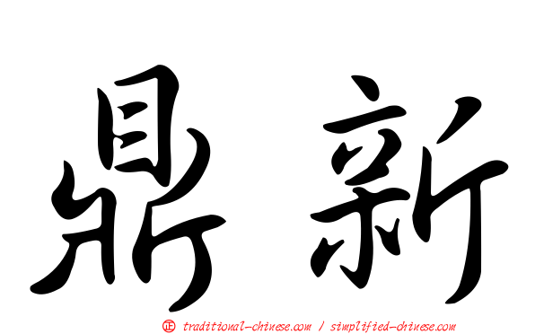 鼎新