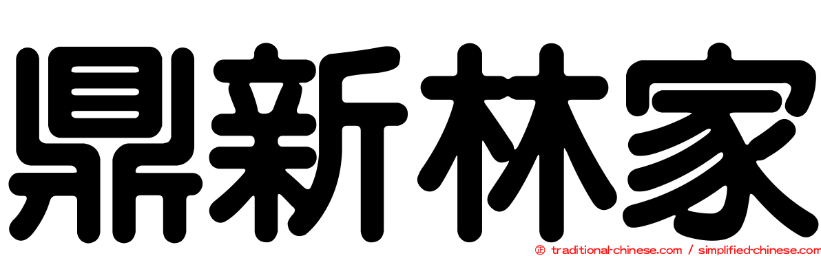 鼎新林家