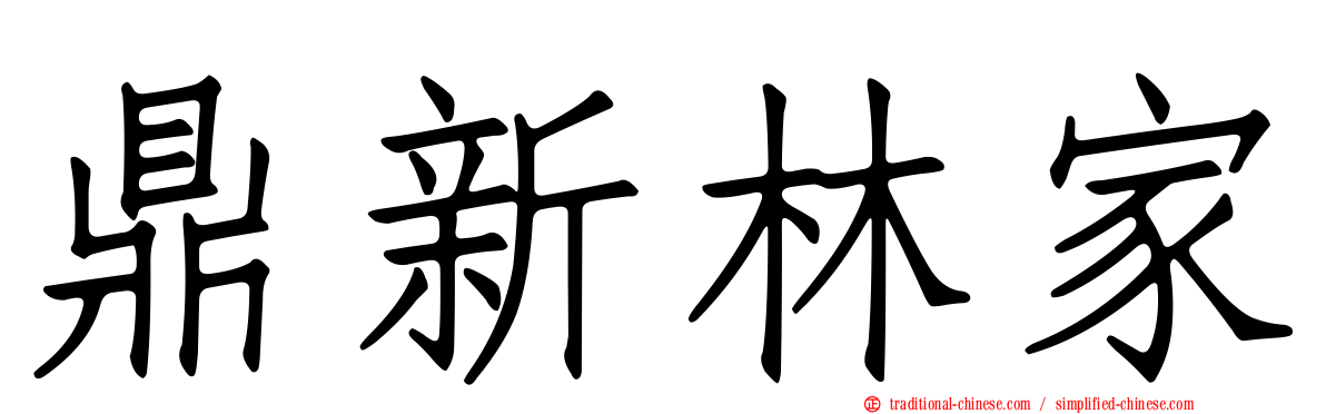 鼎新林家