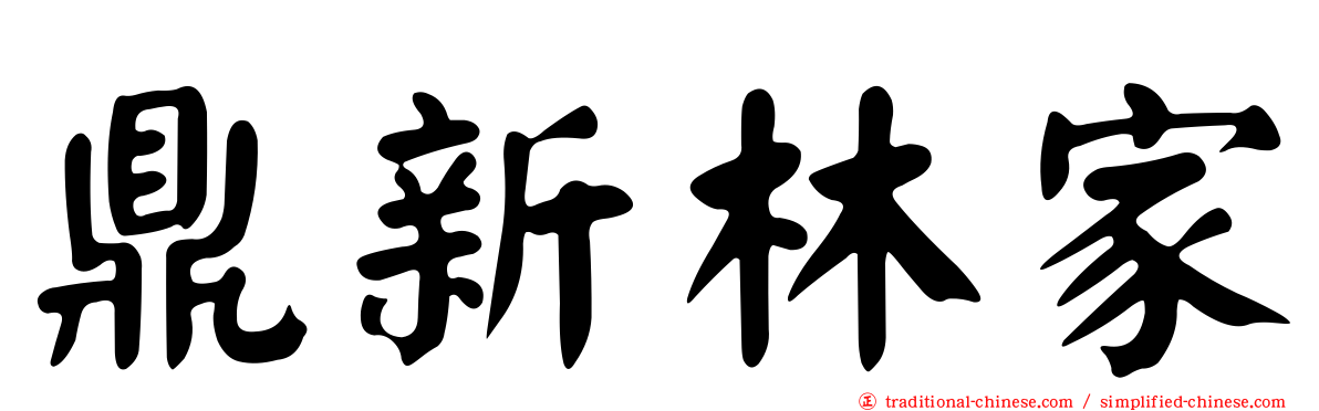 鼎新林家