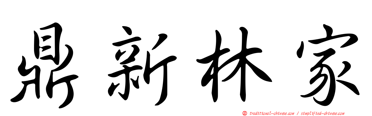 鼎新林家
