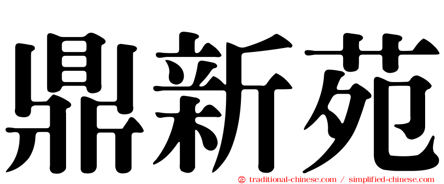 鼎新苑