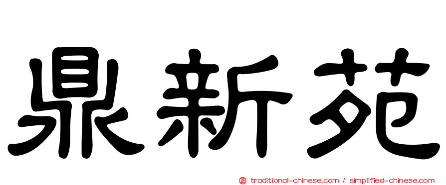 鼎新苑