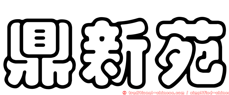 鼎新苑
