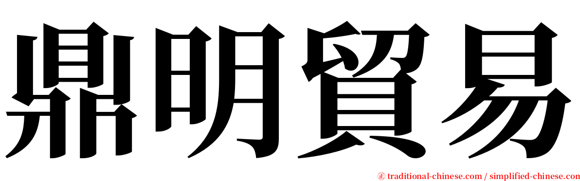 鼎明貿易 serif font