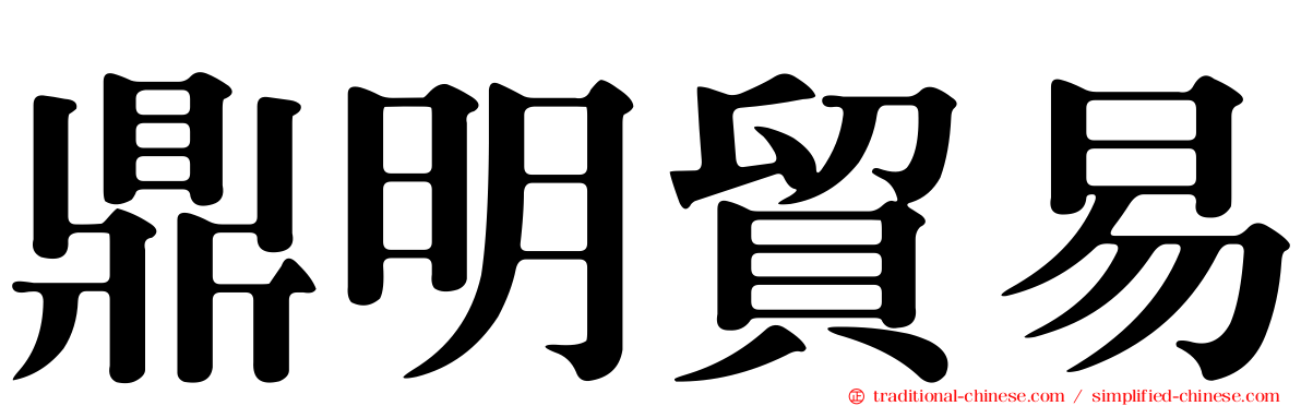 鼎明貿易