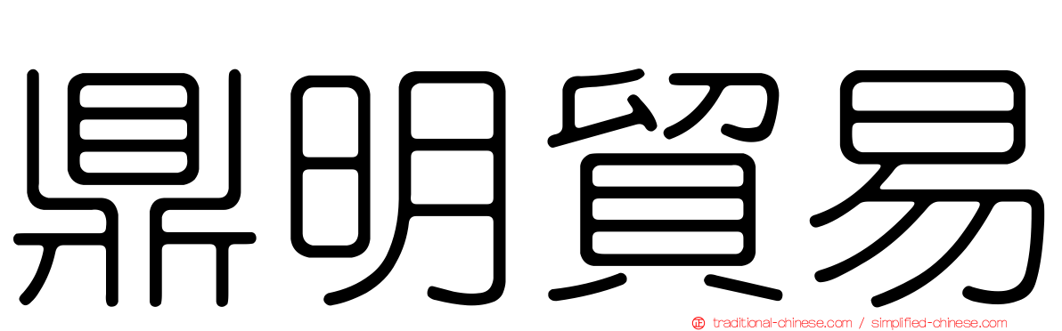 鼎明貿易