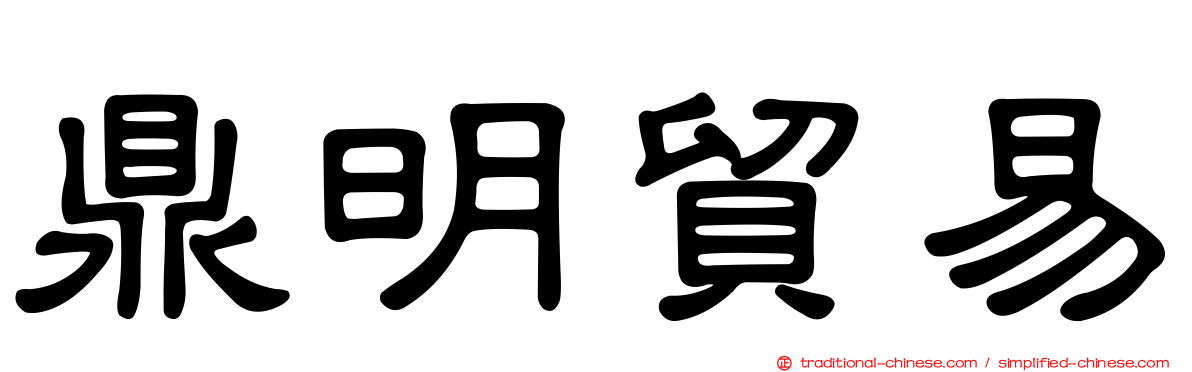 鼎明貿易